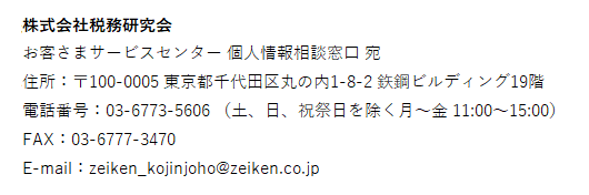 個人情報相談窓口の連絡先