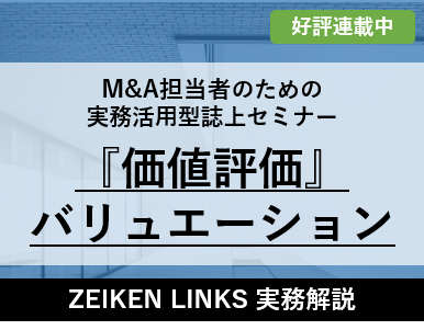 M A担当者のための実践講座 A 計算シートと演習で学ぶ 価値評価 バリュエーション 実務で活用できるエクセル計算シート付き 3 26 東京 実務活用型m A実務セミナーのご案内 Zeiken Links 事業承継 M Aの知識 情報