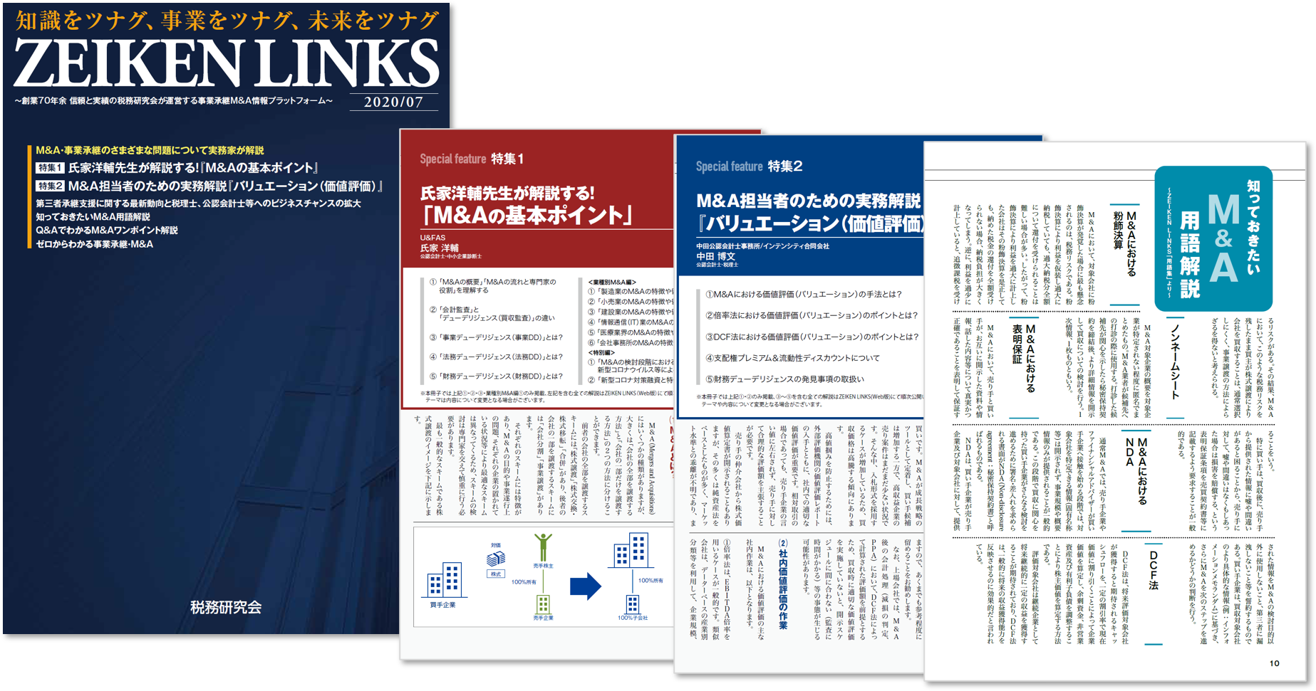 Zeiken Links デジタル冊子版 07発行のお知らせ 冊子pdf版ダウンロード Zeiken Links 事業承継 M Aの知識 情報