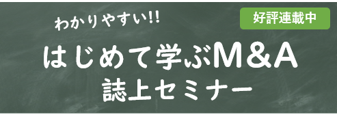 わかりやすい はじめて学ぶm A 誌上セミナー Zeiken Links 事業承継 M Aの知識 情報