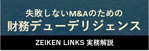 財務デューデリジェンス Zeiken Links 事業承継 M Aの知識 情報