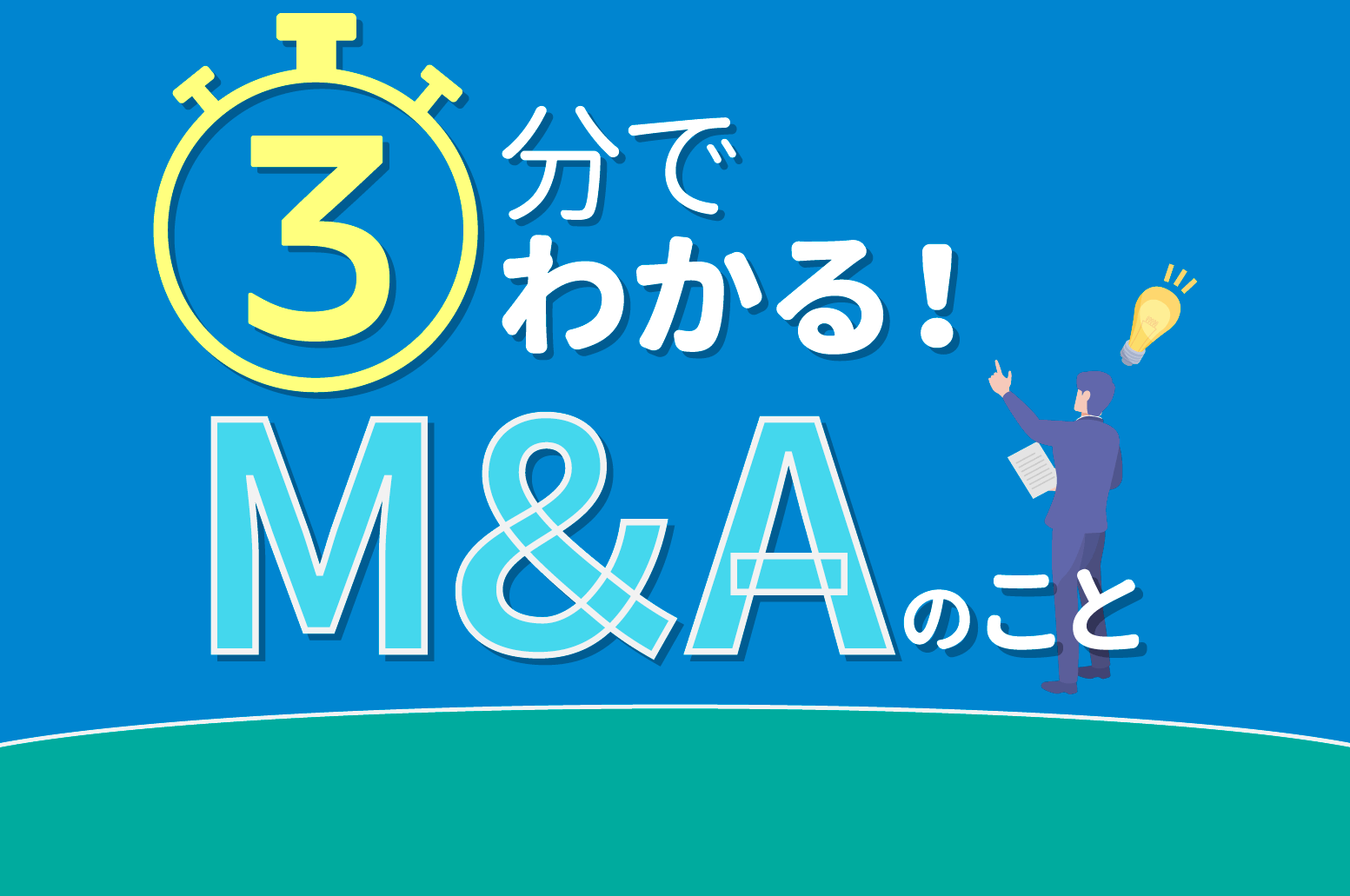 Q-1　M＆Aってそもそもなんですか？