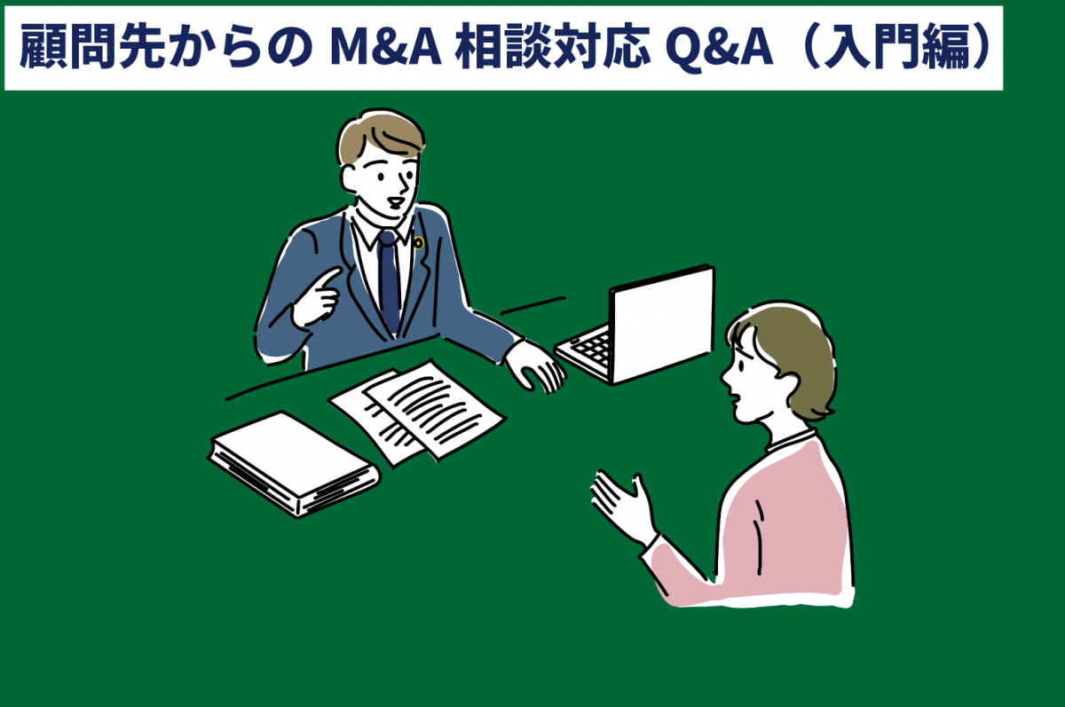Q：顧問先から「M&Aを検討している」と言われた時の初動対応は？